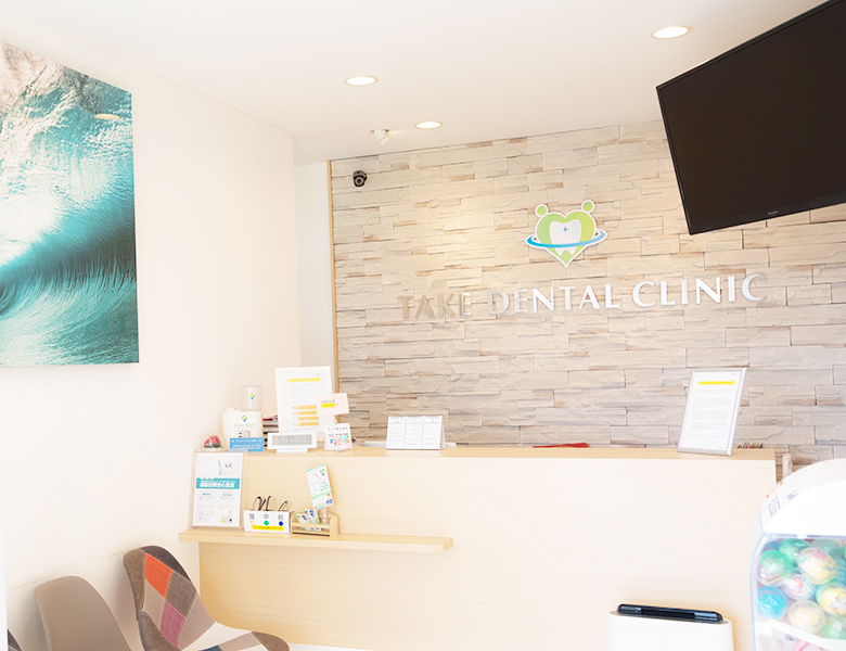 千葉県茂原市の歯医者、たけ歯科クリニックの院内