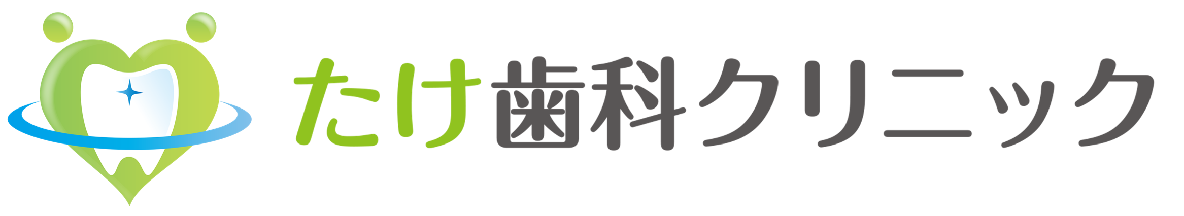 千葉県茂原市の歯医者、たけ歯科クリニック